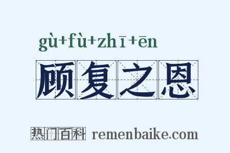 顾复之恩是什么意思的图片
